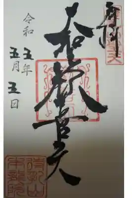 待乳山聖天（本龍院）直書き御朱印