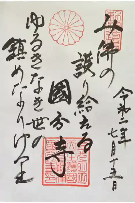 摂津之国 國分寺（金光明四天王護国之寺）の御朱印