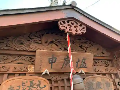 鹽庚申神社の本殿