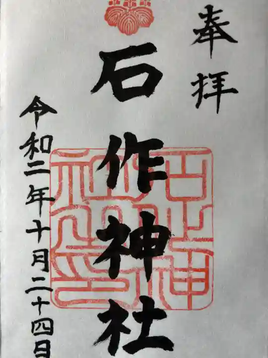 石作神社の御朱印