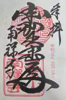 南禅寺の御朱印