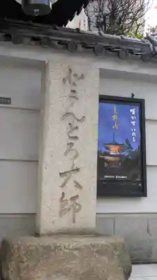 どんどろ大師善福寺(大阪府)