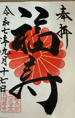 長福寿寺(千葉県)