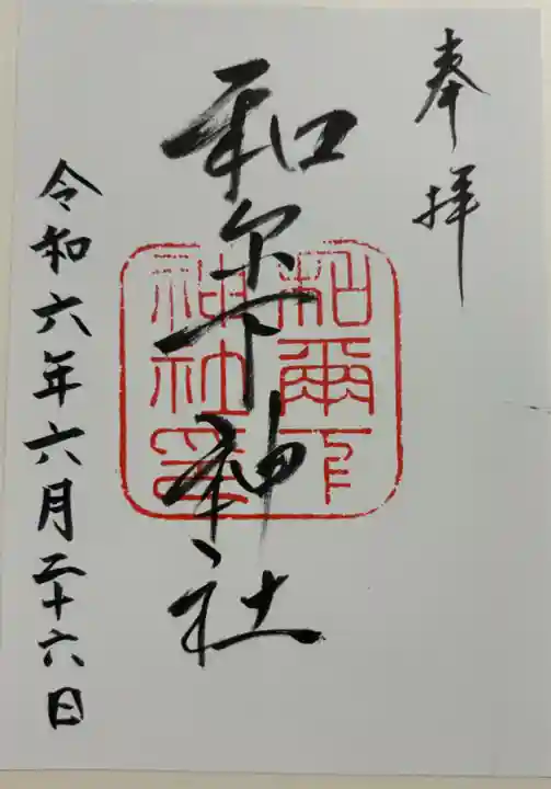 和爾下神社の御朱印