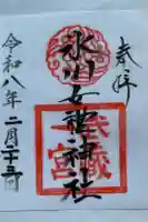 氷川女體神社の御朱印