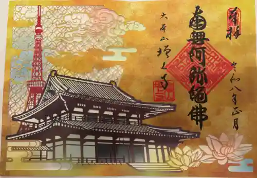 増上寺の御朱印