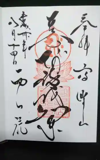 西門院の御朱印