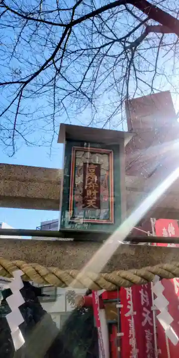 吉原弁財天本宮(吉原神社奥宮)(東京都)