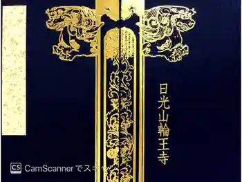 輪王寺の御朱印帳