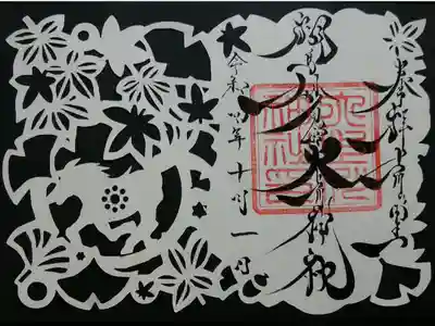 秋の切り絵御朱印