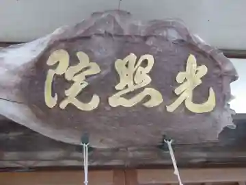 光照院成木教会(東京都)