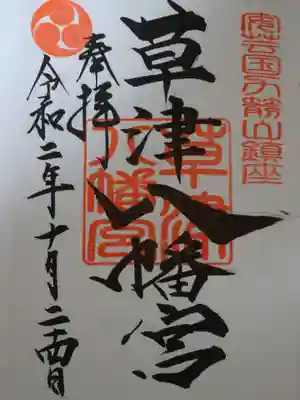 草津八幡宮の御朱印