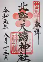 北野天満神社の御朱印