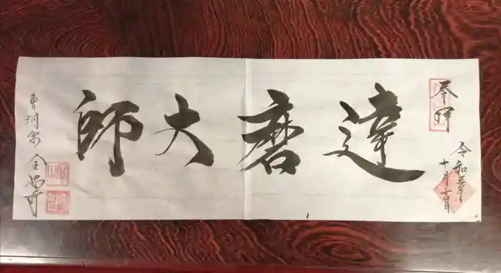 全忠寺の御朱印