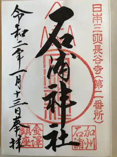 石浦神社の御朱印