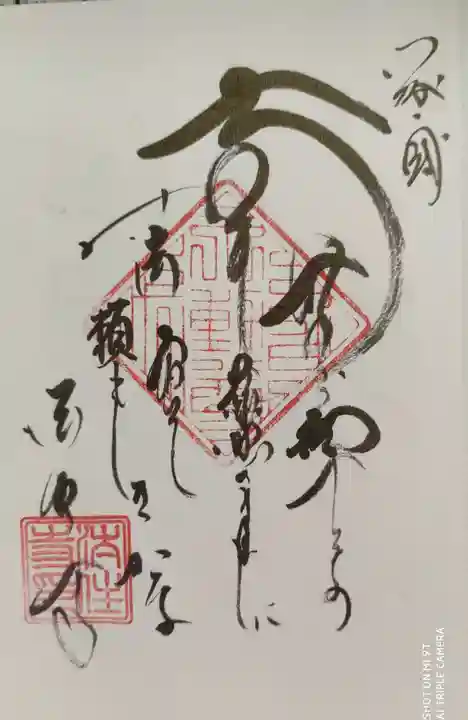 後白河院御聖蹟 法住寺の御朱印