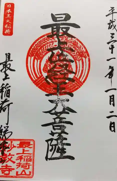 最上稲荷山妙教寺の御朱印