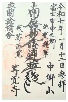 等覚寺の御朱印