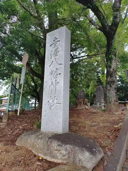 吉沼八幡神社(茨城県)