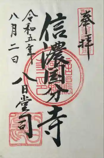 信濃國分寺の御朱印 2023年08月