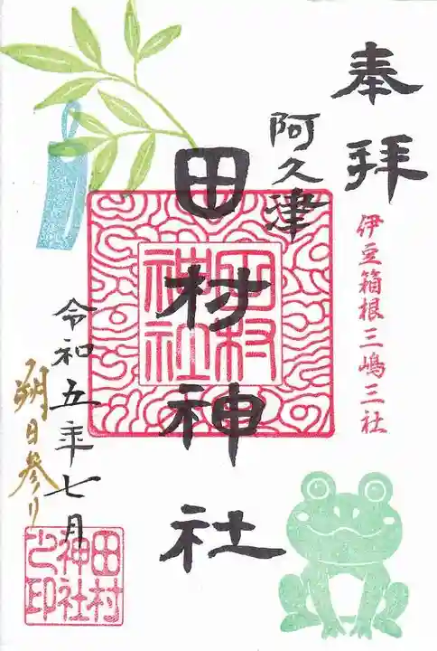 阿久津「田村神社」(郡山市阿久津町)旧社名:伊豆箱根三嶋三社の御朱印