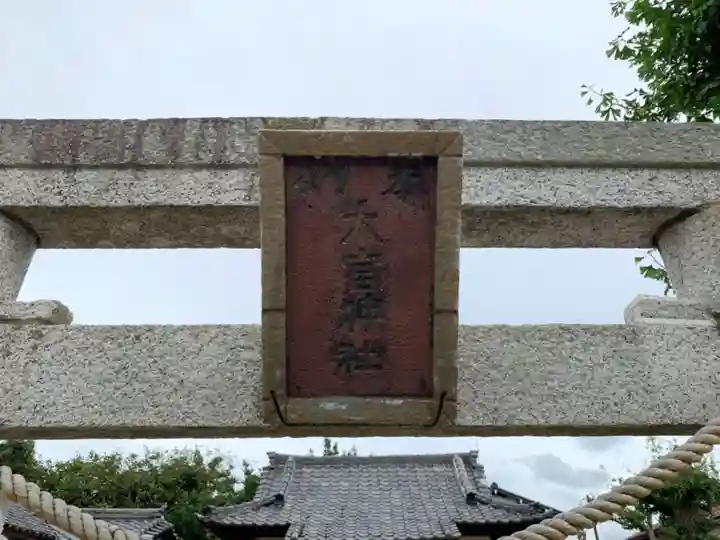 大宮神社のその他建物