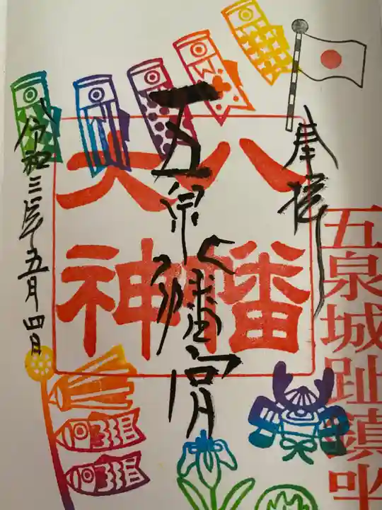 五泉八幡宮の御朱印