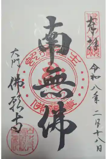 佛願寺の御朱印 2026年02月