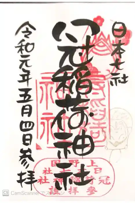 冠稲荷神社の御朱印
