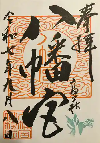 八幡宮(茨城県)