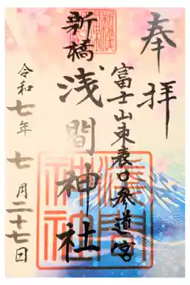 新橋浅間神社の御朱印