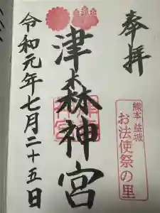 津森神宮の御朱印