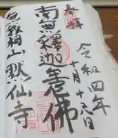 黙仙寺の御朱印