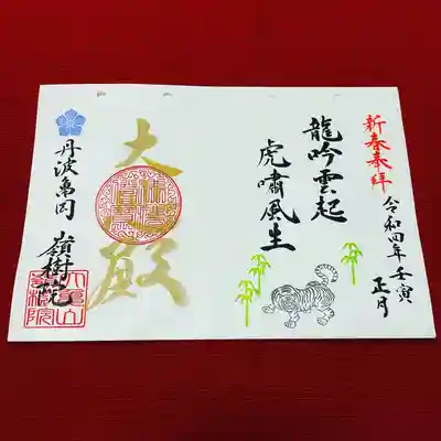 ①今年の干支　寅年にちなんだ御朱印 
『龍吟雲起　虎嘯風生～りゅうぎんずればくもおこり とらうそぶけばかぜしょうず～』 
龍が唸ると雲が起り、虎が吼えると風が生じる。 