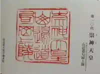 崇神天皇 山邊道勾岡上陵の御朱印