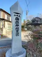 武甲山御嶽神社里宮のその他建物