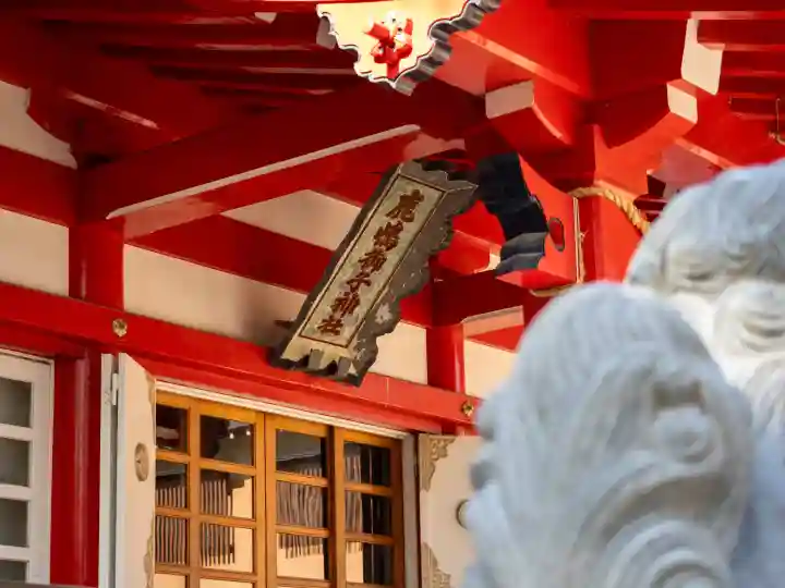 鹿島御児神社の{uncategorized: "未分類", other: "その他", undefined: "問題あり", building: "その他建物", grave: "お墓", sacred_gate: "鳥居", guardian: "狛犬", statue: "像", buddha: "仏像", history: "歴史", nature: "自然", garden: "庭園", animal: "動物", pagoda: "塔", temizu: "手水舎", mountain_gate: "山門・神門", sanctuary: "本殿・本堂", subordinate: "末社・摂社", art: "芸術", scenery: "景色", jizo: "地蔵", ema: "絵馬", goshuin: "御朱印", omikuji: "おみくじ", items: "授与品その他", amulet: "お守り", goshuincho: "御朱印帳", eats: "食事", festival: "お祭り", votive_dance: "神楽", shichigosan: "七五三参", wedding: "結婚式", experience: "体験その他", initially: "初詣", around: "周辺", anti_infection: "感染症対策"}