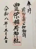豊栄稲荷神社の{uncategorized: "未分類", other: "その他", undefined: "問題あり", building: "その他建物", grave: "お墓", sacred_gate: "鳥居", guardian: "狛犬", statue: "像", buddha: "仏像", history: "歴史", nature: "自然", garden: "庭園", animal: "動物", pagoda: "塔", temizu: "手水舎", mountain_gate: "山門・神門", sanctuary: "本殿・本堂", subordinate: "末社・摂社", art: "芸術", scenery: "景色", jizo: "地蔵", ema: "絵馬", goshuin: "御朱印", omikuji: "おみくじ", items: "授与品その他", amulet: "お守り", goshuincho: "御朱印帳", eats: "食事", festival: "お祭り", votive_dance: "神楽", shichigosan: "七五三参", wedding: "結婚式", experience: "体験その他", initially: "初詣", around: "周辺", anti_infection: "感染症対策"}