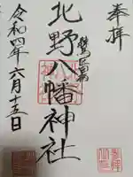 北野八幡神社の御朱印