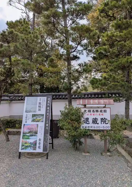 退蔵院(京都府)