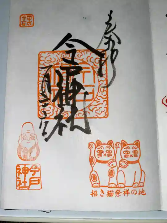 今戸神社(東京都)