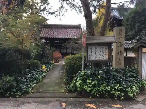 西福寺の山門・神門