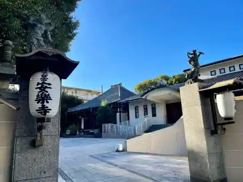 安樂寺（安楽寺）(東京都)