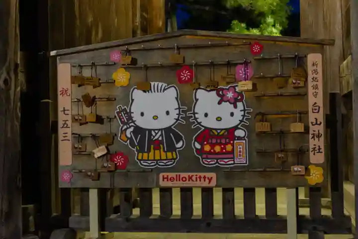 白山神社(新潟県)