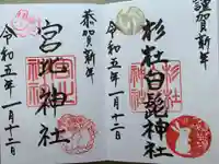 杉杜白髭神社の御朱印