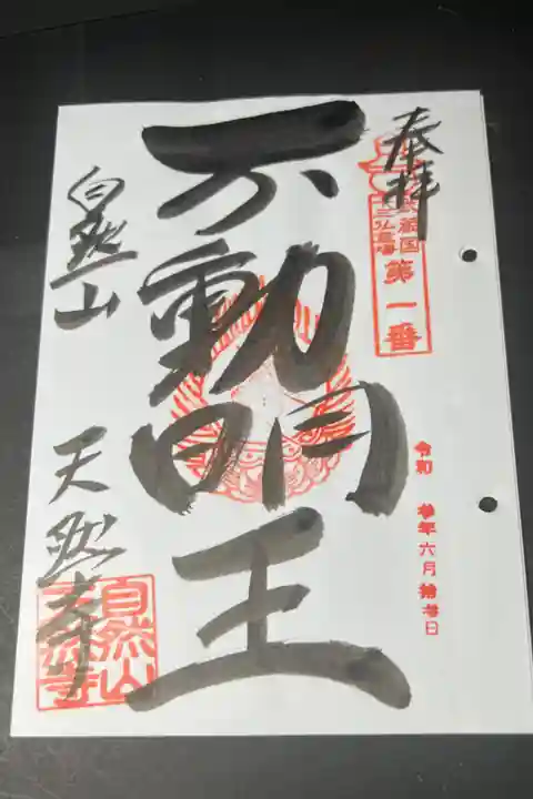 武蔵野十三仏の御朱印です