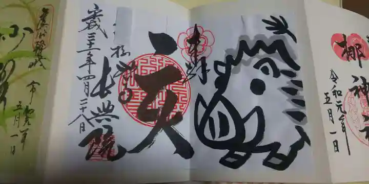 長興院の御朱印