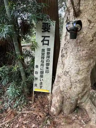 香取神宮　要石(千葉県)