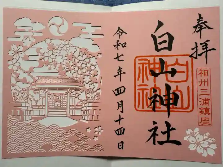 白山神社(神奈川県)