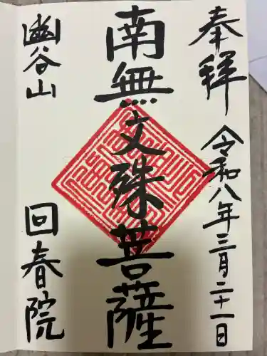 回春院の御朱印
